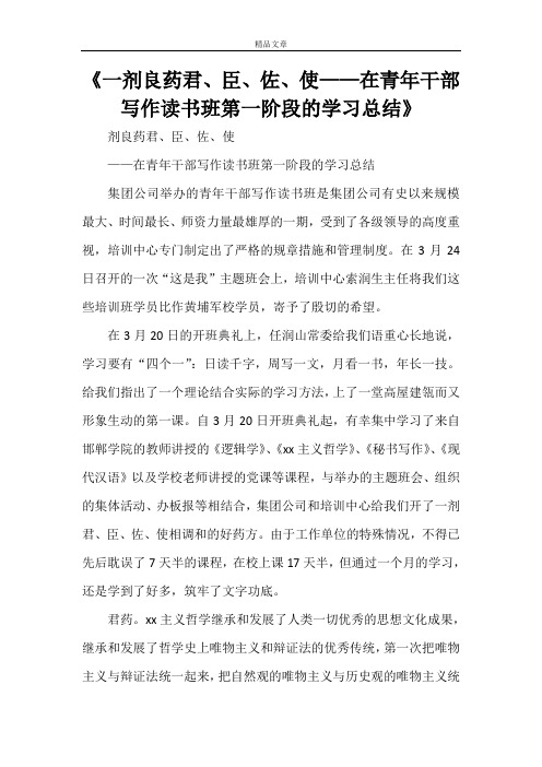 《一剂良药君、臣、佐、使——在青年干部写作读书班第一阶段的学习总结》