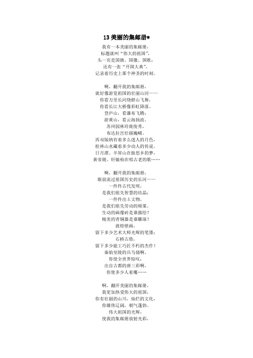 四年级语文上册第六单元方寸世界13美丽的集邮册课文原文素材北师大版