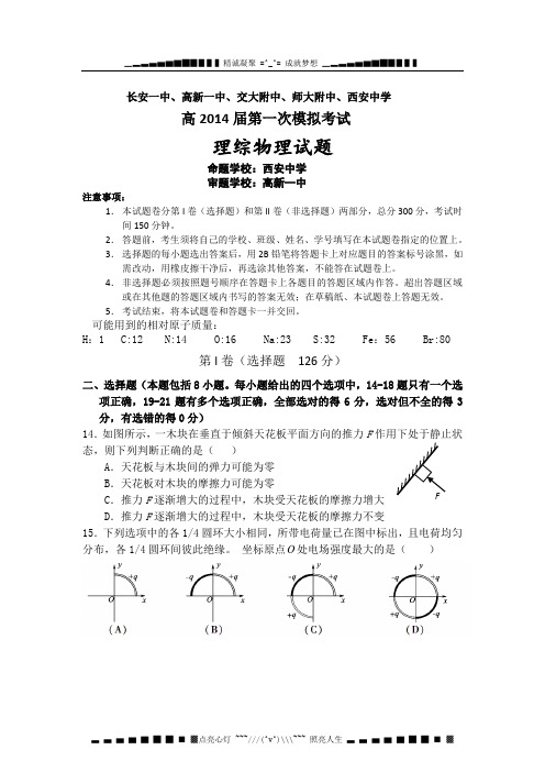 陕西省长安一中、高新一中、交大附中、师大附中、西安中学2014届高三第一次模拟考试物理试题 Word版含答案[