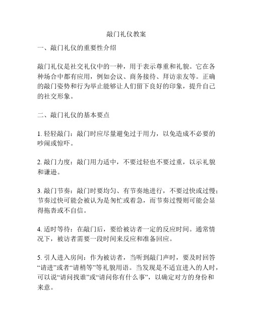 敲门礼仪教案