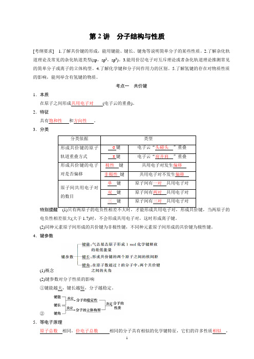 高三专题复习选修3-2 分子结构与性质