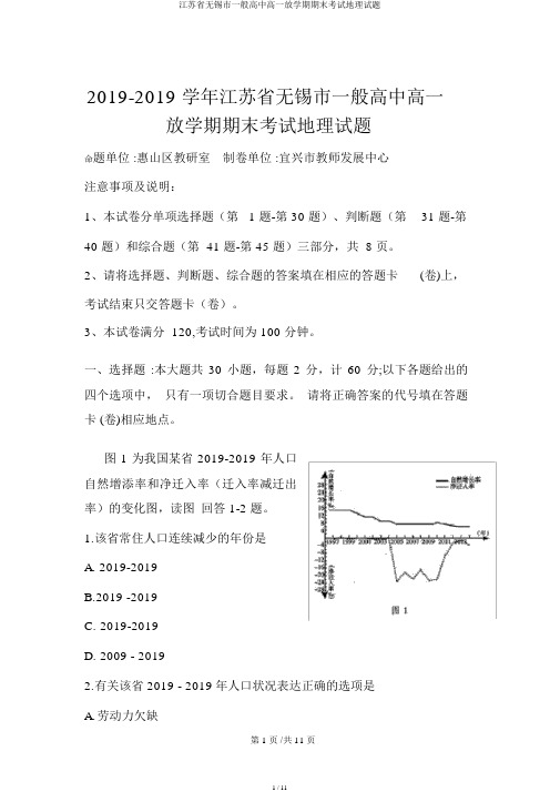 江苏省无锡市普通高中高一下学期期末考试地理试题