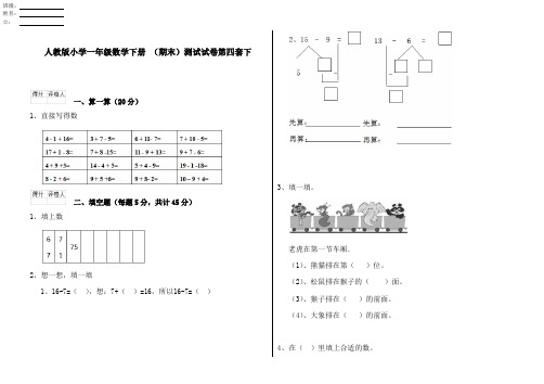 人教版小学一年级数学下册 (期末)测试试卷第四套下