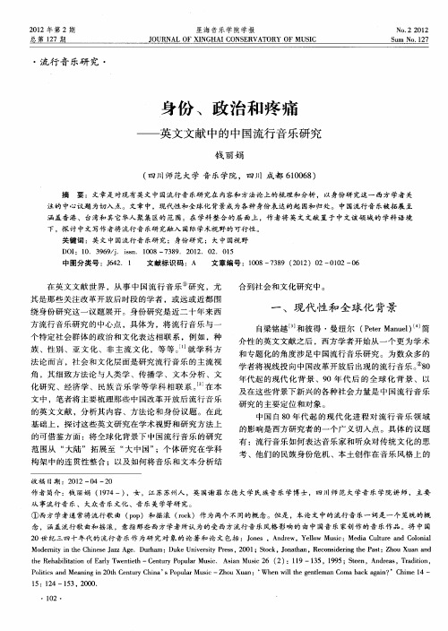 身份、政治和疼痛——英文文献中的中国流行音乐研究