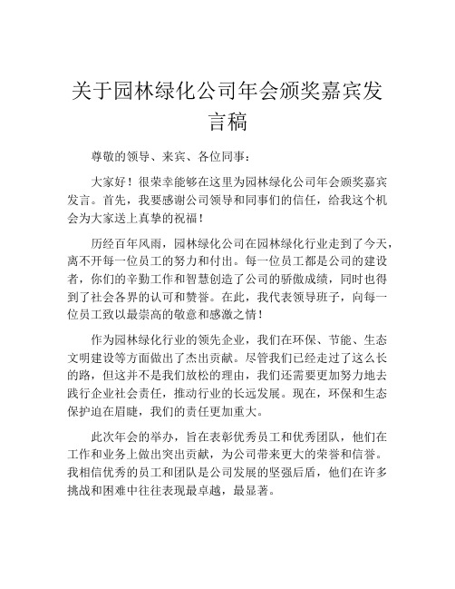 关于园林绿化公司年会颁奖嘉宾发言稿