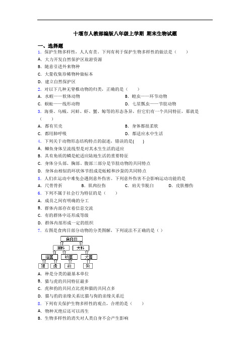 十堰市人教部编版八年级上学期 期末生物试题