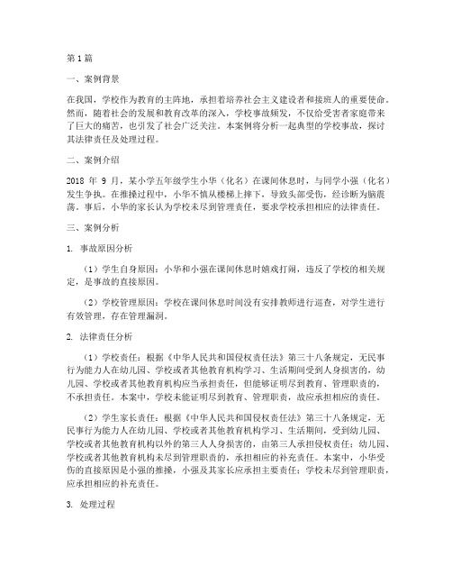 学校事故法律责任案例(3篇)