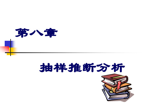 电子课件 [统计学原理与实务(第3版)][曹印革][电子教案和习题解答] 第八章 抽样推断分析