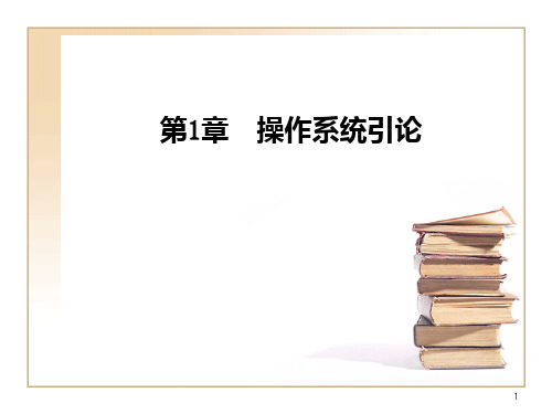 操作系统原理 第1章 操作系统引论-精品资料PPT课件