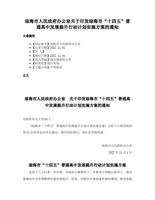 琼海市人民政府办公室关于印发琼海市“十四五”普通高中发展提升行动计划实施方案的通知