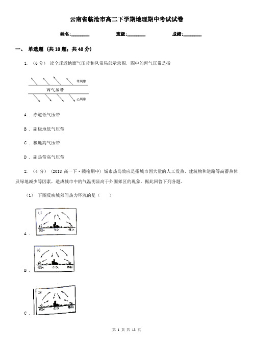 云南省临沧市高二下学期地理期中考试试卷