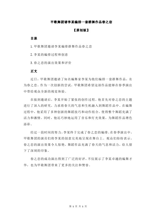 甲歌舞团请李某编排一套群舞作品春之恋