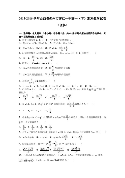 山西省朔州市怀仁一中2015-2016学年高一下学期期末数
