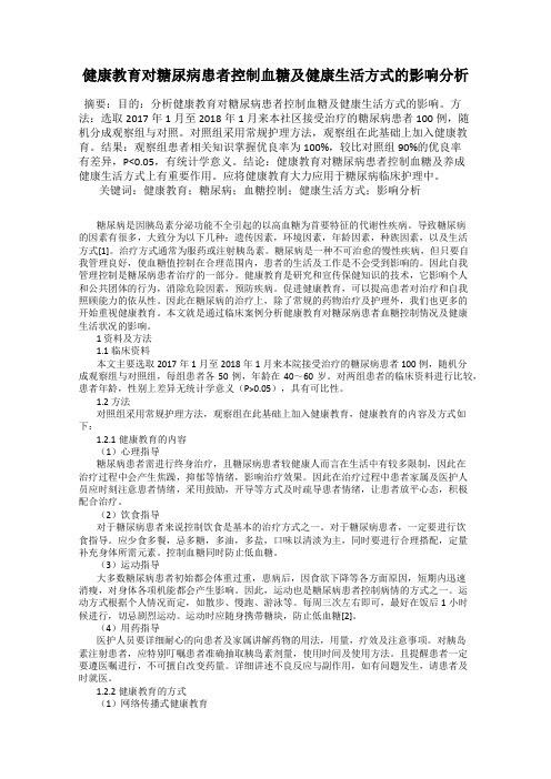 健康教育对糖尿病患者控制血糖及健康生活方式的影响分析