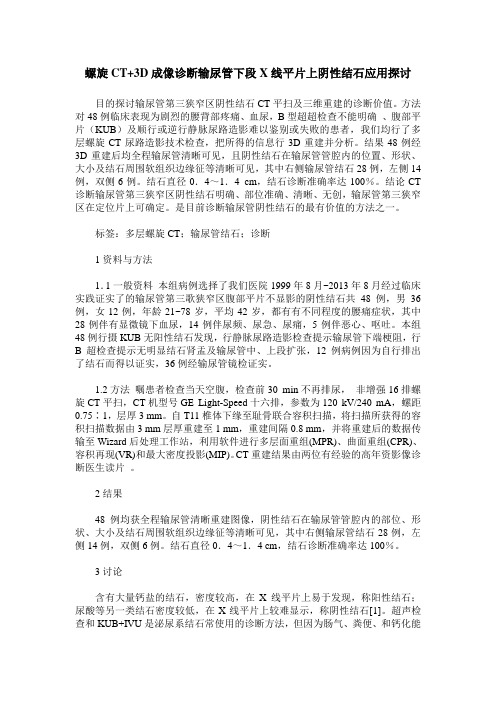 螺旋CT+3D成像诊断输尿管下段X线平片上阴性结石应用探讨