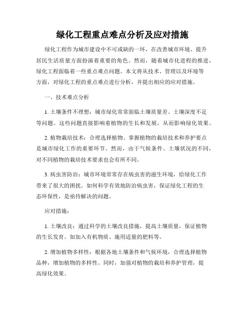 绿化工程重点难点分析及应对措施