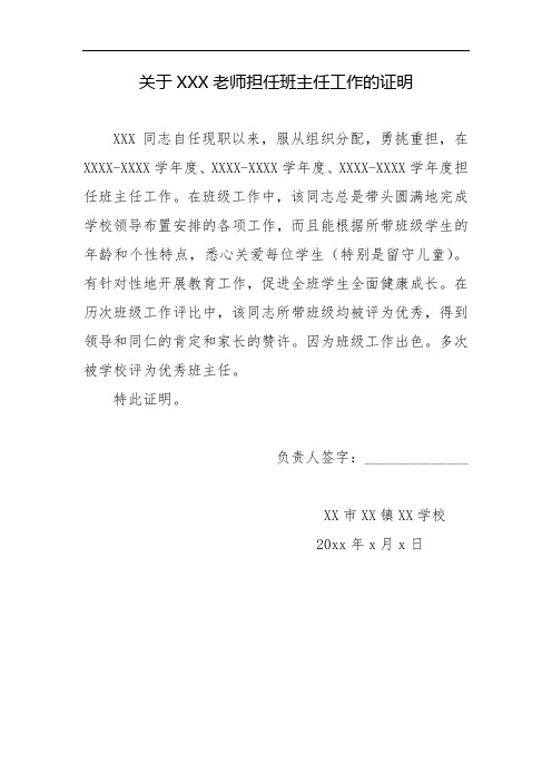 1.担任班主任工作的证明
