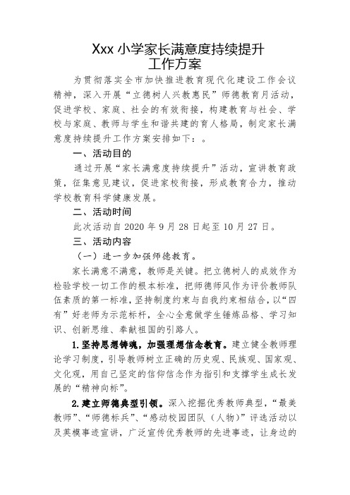 XXX小学家长满意度持续提升实施方案