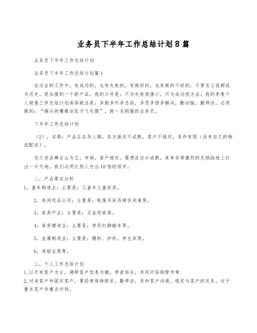 业务员下半年工作计划8篇