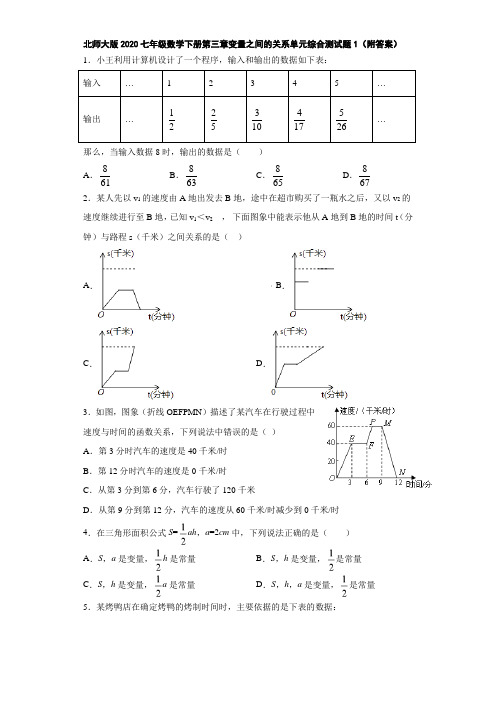 北师大版2020七年级数学下册第三章变量之间的关系单元综合测试题1(附答案)