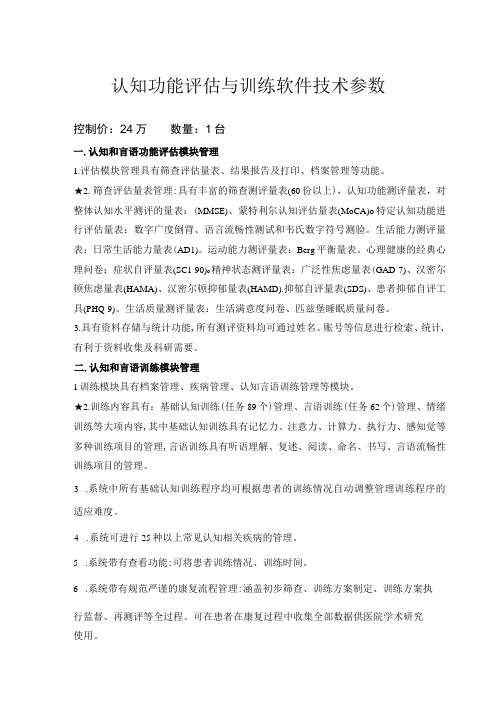 认知功能评估与训练软件技术参数