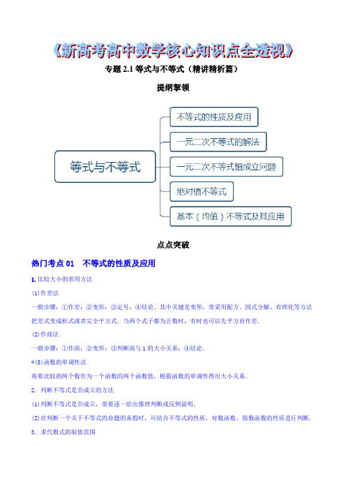 新高考高中数学核心知识点全透视专题2.1 等式与不等式(精讲精析篇)