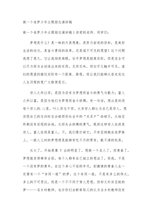 做一个追梦少年主题励志演讲稿