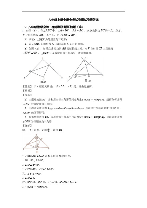 八年级上册全册全套试卷测试卷附答案