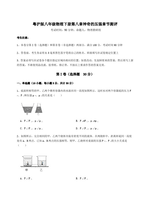 强化训练粤沪版八年级物理下册第八章神奇的压强章节测评试题(含答案及详细解析)