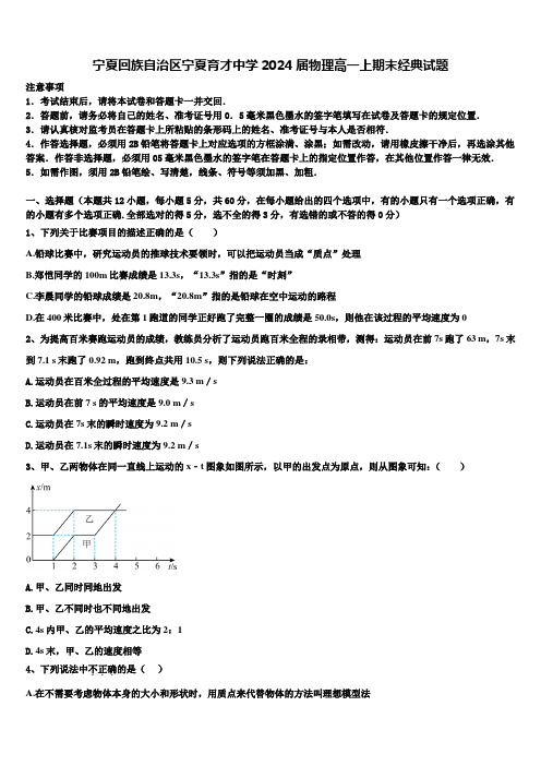 宁夏回族自治区宁夏育才中学2024届物理高一上期末经典试题含解析