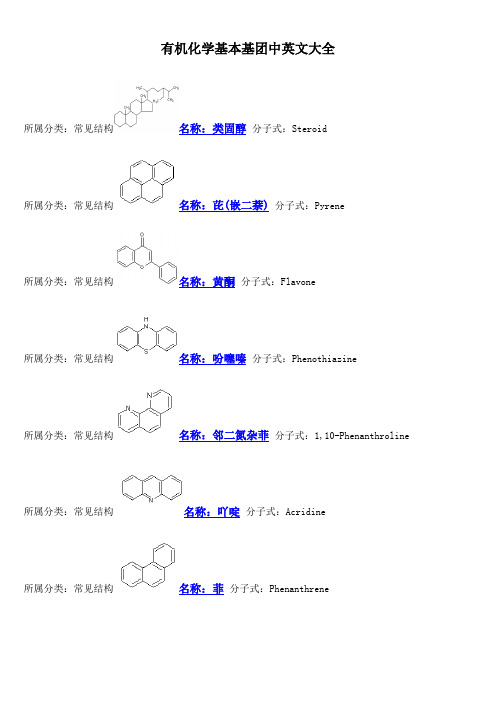 有机化学基本基团中英文大全