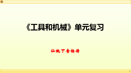 工具和机械单元复习课