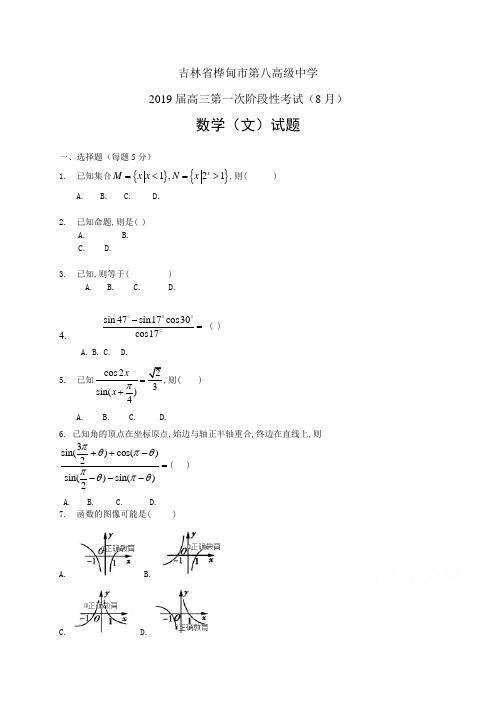 吉林省桦甸市第八高级中学高三第一次阶段性考试(8月)