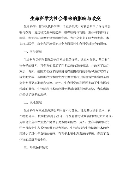 生命科学为社会带来的影响与改变