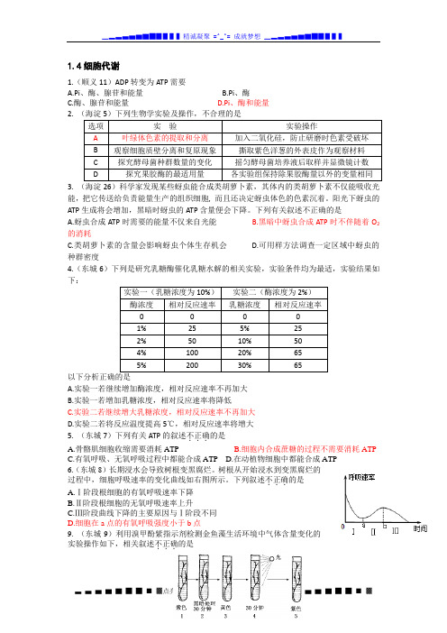 北京市各区2014届高三上学期期末生物试题分类汇编--1.4细胞代谢 Word版含答案[ 高考]