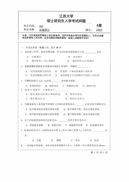 江苏大学805机械设计2004--2019年考研专业课真题