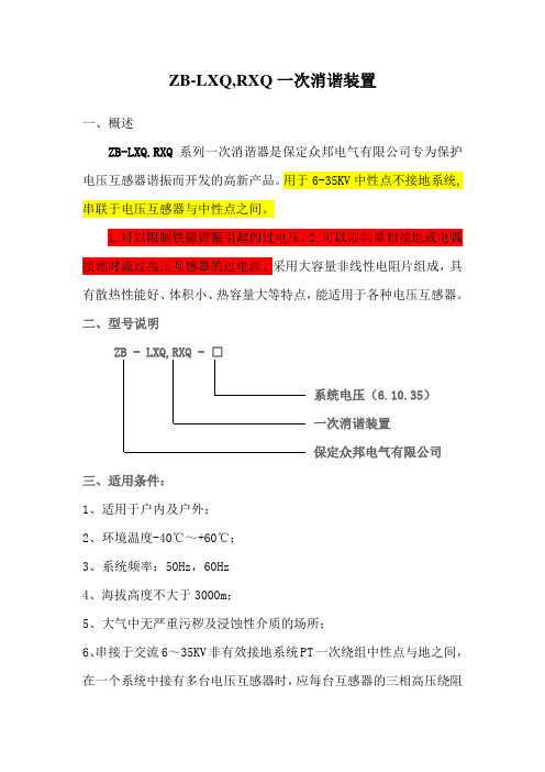 LXQ,RXQ一次消谐装置