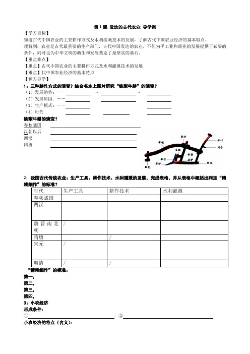 第1课发达的古代农业导学案(学案)