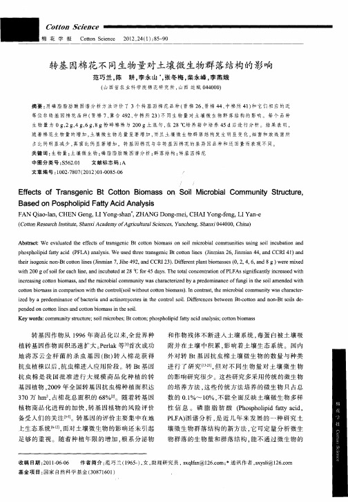 转基因棉花不同生物量对土壤微生物群落结构的影响