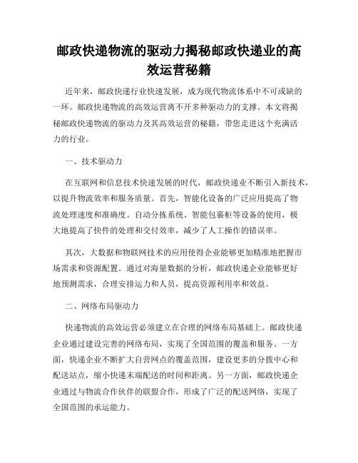 邮政快递物流的驱动力揭秘邮政快递业的高效运营秘籍