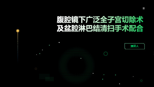 腹腔镜下广泛全子宫切除术及盆腔淋巴结清扫手术配合