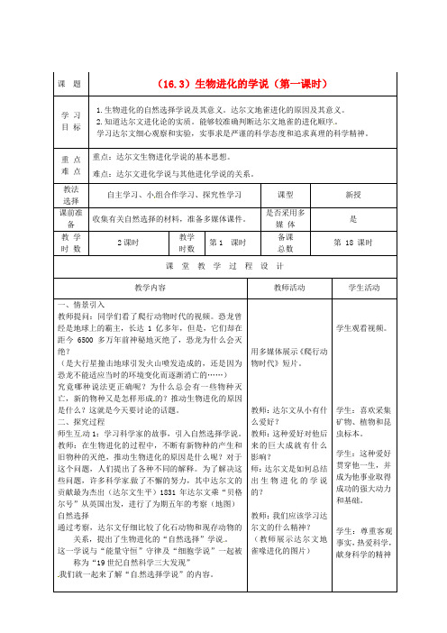 5870.苏教初中生物八上《第5单元 第16章 第3节 生物进化的学说》word教案 (3)