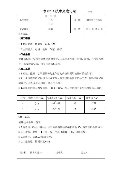 植筋技术交底