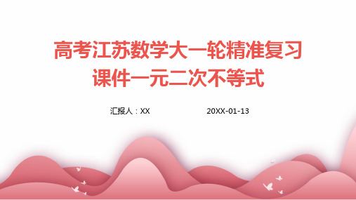 高考江苏数学大一轮精准复习课件一元二次不等式