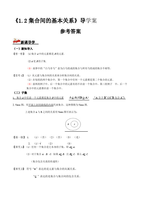 1.2集合间的基本关系(导学案)答案版