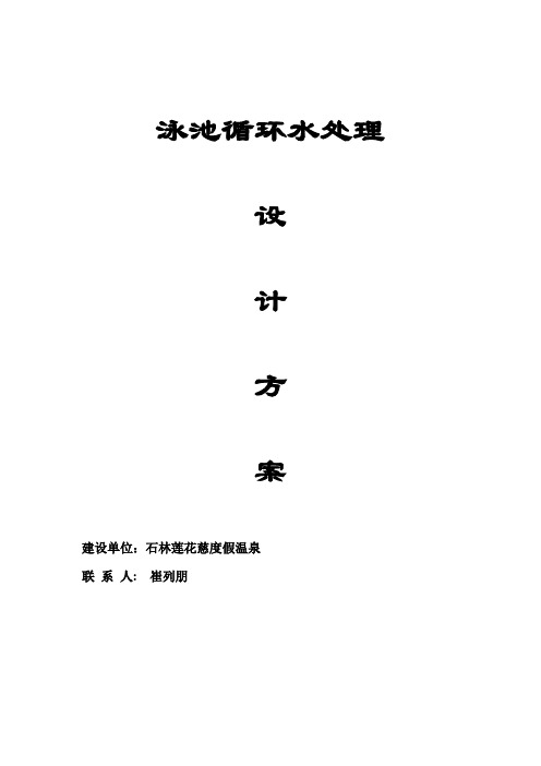 泳池循环水处理设计方案经典力作