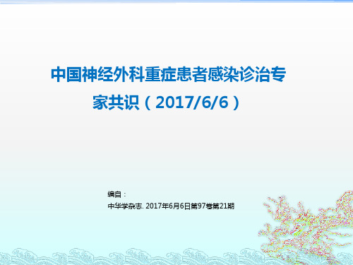 中国神经外科重症患者感染诊治专家共识