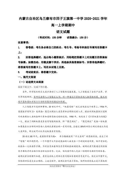 内蒙古自治区乌兰察布市四子王旗第一中学2020-2021学年高一上学期期中考试语文试题