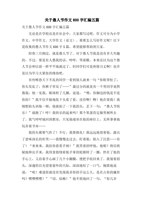 关于愚人节作文600字汇编五篇