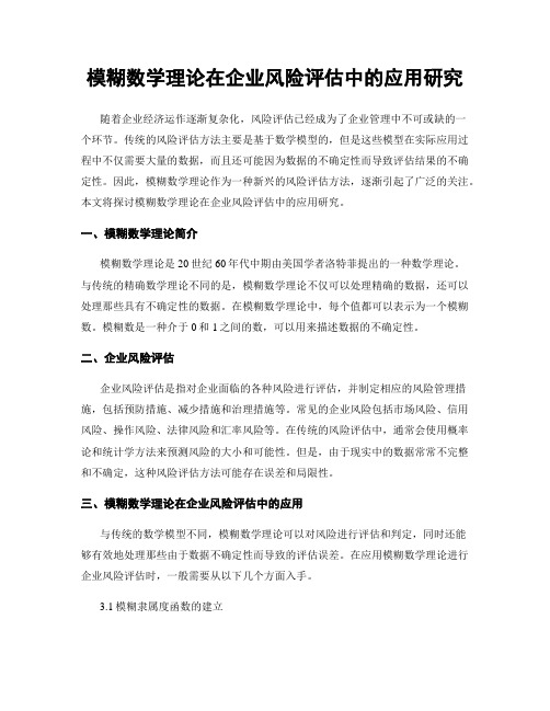 模糊数学理论在企业风险评估中的应用研究